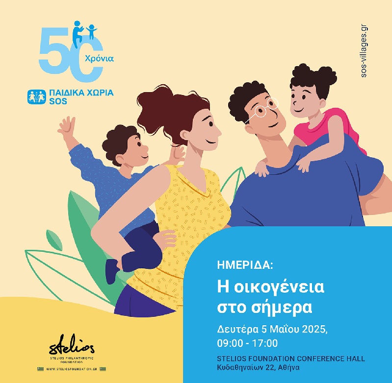 Ημερίδα : «Οικογένεια στο σήμερα: γονεϊκότητα και δίκτυα υποστήριξης», 5/05/2025