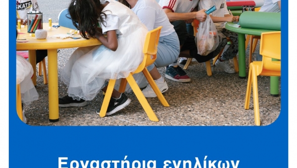 Συμμετοχή του ΕΚΚΑ στο Πανευρωπαϊκό Φεστιβάλ «CONNECTED WE STAND» 