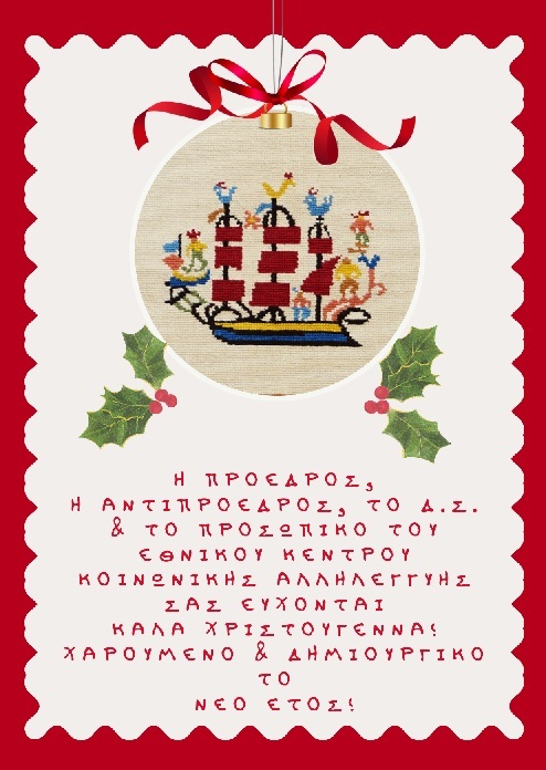 ΧΡΙΣΤΟΥΓΕΝΝΙΑΤΙΚΗ ΚΑΡΤΑ 2025 ΕΚΚΑ