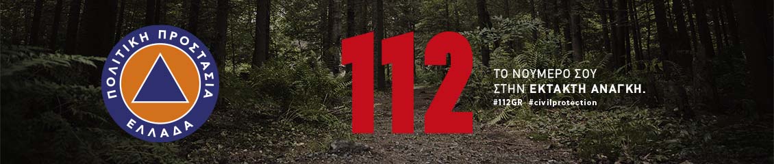 «112», ο αριθμός έκτακτης ανάγκης