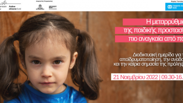 Συμμετοχή του ΕΚΚΑ σε διαδικτυακή ημερίδα που διοργάνωσαν τα  Παιδικά Χωριά SOS με θέμα: «Η μεταρρύθμιση της παιδικής προστασίας πιο αναγκαία από ποτέ» _