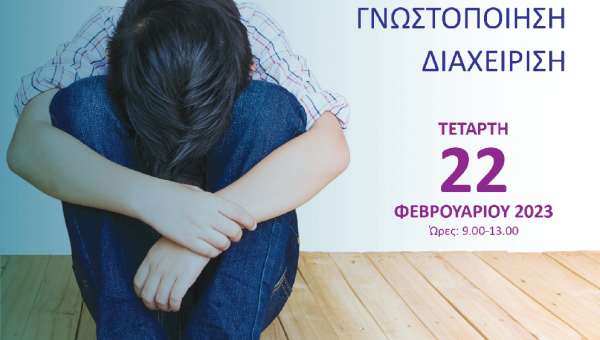 Συμμετοχή του ΕΚΚΑ σε ενημερωτική ημερίδα με θέμα: "Παιδική Κακοποίηση: Αναγνώριση, Γνωστοποίηση, Διαχείριση” στη Θεσσαλονίκη