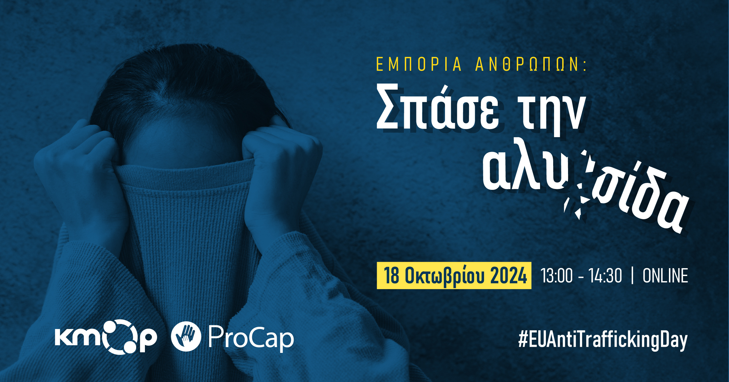 18 Οκτωβρίου 2024 ▪️ Πανευρωπαϊκή Ημέρα κατά της Εμπορίας Ανθρώπων