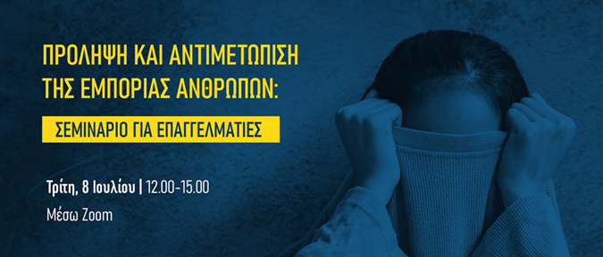 Σεμινάριο για επαγγελματίες: Πρόληψη και αντιμετώπιση της εμπορίας ανθρώπων