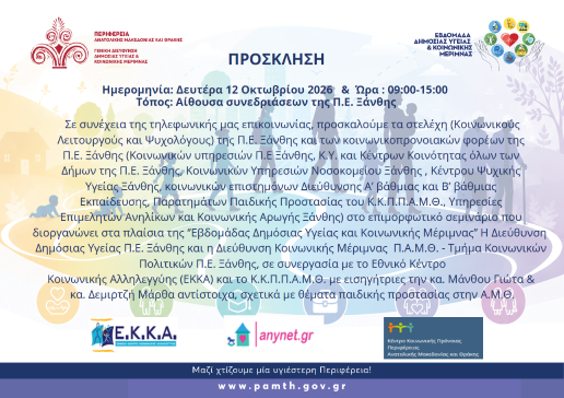 Tο ΕΚΚΑ συμμετείχε Επιμορφωτικό Σεμινάριο της Διεύθυνσης Δημόσιας Υγείας Περιφερειακής Ενότητας Ξάνθης και της Διεύθυνσης Κοινωνικής Μέριμνας Περιφέρειας Ανατολικής Μακεδονίας και Θράκης (Π.Α.Μ.Θ)