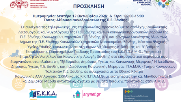 Tο ΕΚΚΑ συμμετείχε Επιμορφωτικό Σεμινάριο της Διεύθυνσης Δημόσιας Υγείας Περιφερειακής Ενότητας Ξάνθης και της Διεύθυνσης Κοινωνικής Μέριμνας Περιφέρειας Ανατολικής Μακεδονίας και Θράκης (Π.Α.Μ.Θ)
