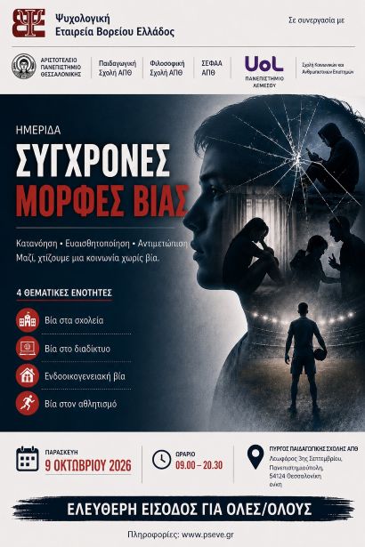 Αφίσα για εκδήλωση ΣΥΓΧΡΟΝΕΣ ΜΟΡΦΕΣ ΒΙΑΣ ΘΕΣΣΑΛΟΝΙΚΗ 9 10 2026